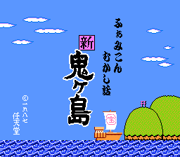 Famicom Mukashibanashi - Shin Onigashima - Zenpen (Japan) (DV 3) (3DS Virtual Console)