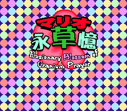 Play SNES Mario Eisouoku ~ Illusionary Blossom of Cranium Prayer Online in your browser